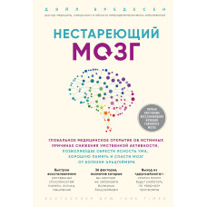 Нестареющий мозг
