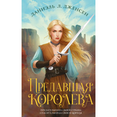 Зрадивша королева
