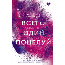 Усього один поцілунок