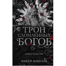 Трон зламаних богів. Боги і монстри. Книга 2