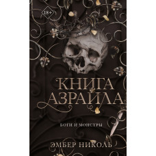 Книга Азраїла