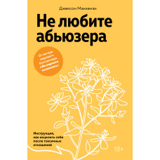 Не любите абьюзера. Инструкция, как исцелить себя после токсичных отношений