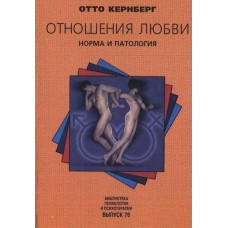 Отношения любви. Норма и патология