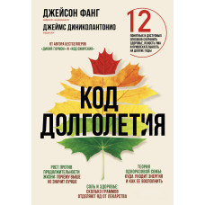 Код долголетия