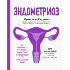 Эндометриоз