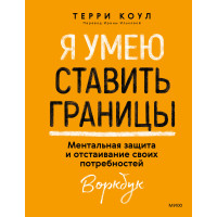 Я умію ставити кордони. Ментальний захист та відстоювання своїх потреб. Воркбук
