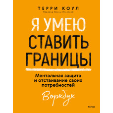 Я умію ставити кордони. Ментальний захист та відстоювання своїх потреб. Воркбук