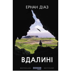 Вдалині