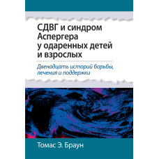 СДВГ и синдром Аспергера у одаренных детей и взрослых