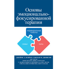 Основы эмоционально-фокусированной терапии