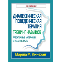 Диалектическая поведенческая терапия: тренинг навыков. Раздаточные материалы и рабочие листы