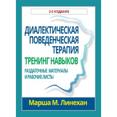 Диалектическая поведенческая терапия: тренинг навыков. Раздаточные материалы и рабочие листы