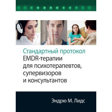 Стандартный протокол EMDR-терапии для психотерапевтов, супервизоров и консультантов