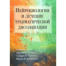 Нейробиология и лечение травматической диссоциации