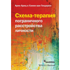 Схема-терапия пограничного расстройства личности