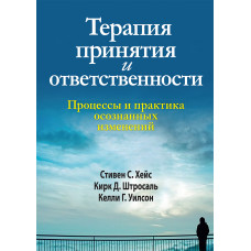 Терапия принятия и ответственности. Процессы и практика осознанных изменений