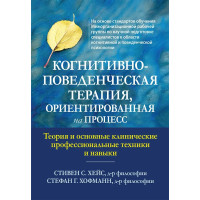 Когнитивно-поведенческая терапия, ориентированная на процесс. Теория и основные клинические профессиональные техники и навыки