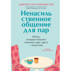 Ненасильственное общение для пар