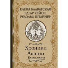 Хроніки Акаші. Книга життя