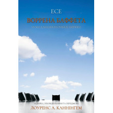 Есе Воррена Баффета: уроки для корпоративної Америки