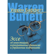 Эссе об инвестициях, корпоративных финансах и управлении компаниями