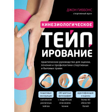 Кинезиологическое тейпирование