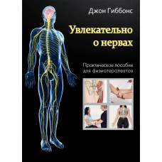Увлекательно о нервах. Практическое пособие для физиотерапевтов