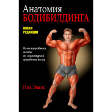 Анатомия бодибилдинга