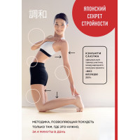Японский секрет стройности