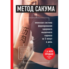 Метод Сакума. Японська система формування здорового м'язового каркасу за 5 хвилин на день