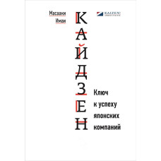 Кайдзен. Ключ до успіху японських компаній