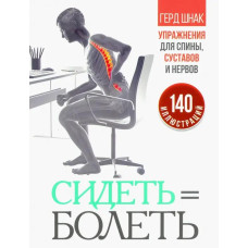 Сидеть = болеть. Упражнения для спины, суставов и нервов