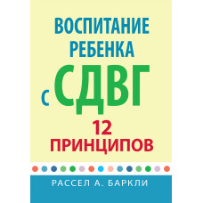 Виховання дитини з СДВГ. 12 принципів