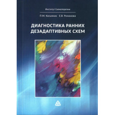 Диагностика ранних дезадаптивных схем
