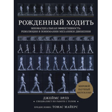 Рождённый ходить. Миофасциальная эффективность: революция в понимании механики движения