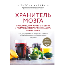 Хранитель мозку. Протоколи, програми очищення та рецепти для всебічного захисту вашого мозку