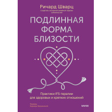 Справжня форма наближеності. Практики IFS-терапії для здорових і міцних стосунків