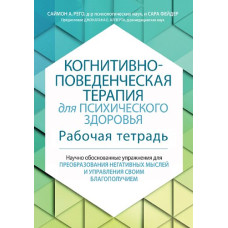 Когнитивно-поведенческая терапия для психического здоровья. Рабочая тетрадь
