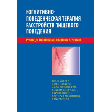 Когнитивно-поведенческая терапия расстройств пищевого поведения. Руководство по комплексному лечению