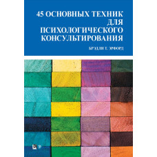 45 основных техник для психологического консультирования