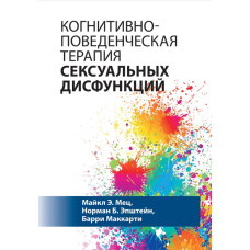 Когнитивно-поведенческая терапия сексуальных дисфункций