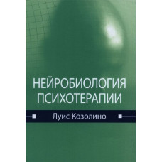 Нейробиология психотерапии