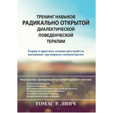 Тренинг навыков радикально открытой диалектической поведенческой терапии