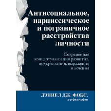 Антисоциальное, нарциссическое и пограничное расстройства личности