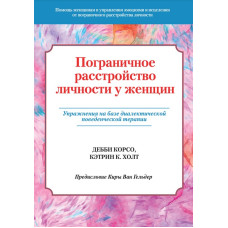Пограничное расстройство личности у женщин. Упражнения на базе диалектической поведенческой терапии