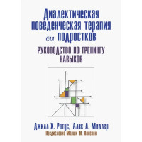Диалектическая поведенческая терапия для подростков: руководство по тренингу навыков