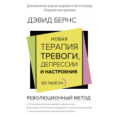 Нова терапія тривоги, депресії і настрою. Без пігулок
