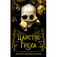 Королівство Гріха. Книга 1