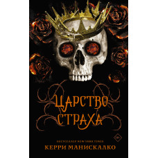 Королівство Страху. Королівство Гріха. Книга 3