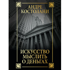 Искусство мыслить о деньгах